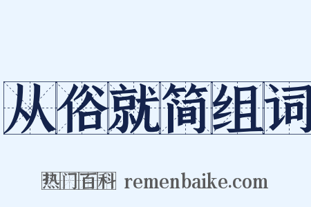 从俗就简组词是什么意思的图片